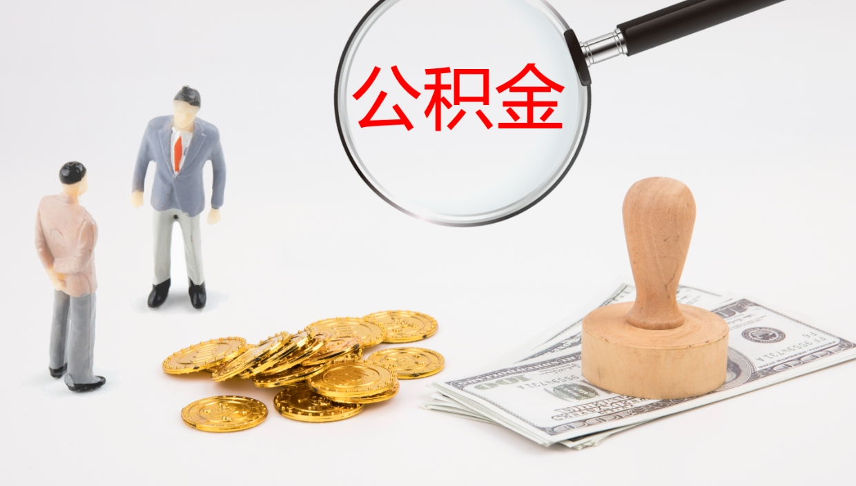 丹阳离职半年之后公积金怎么取（离职半年了公积金能取出来吗）